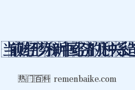 当前财经形势和新中国经济的几种关系造句是什么意思的图片